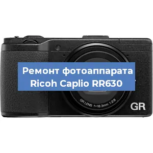 Ремонт фотоаппарата Ricoh Caplio RR630 в Самаре